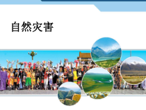 《第四节 自然灾害》PPT课件5-人教版地理八年级上册