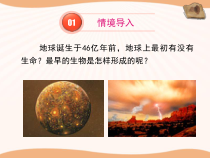 《第一节 生命的起源》PPT课件1-冀少儿版生物八年级下册