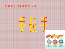 北师大版数学四年级下册3.6《手拉手》PPT课件(共27页)