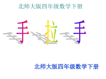 北师大版数学四年级下册3.6《手拉手》PPT课件3(共18页)