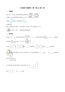 北师大版数学四年级下册4.1《看一看》一课一练（含答案）
