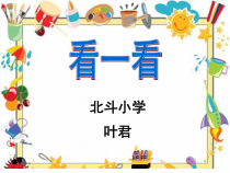 北师大版数学四年级下册4.1《看一看》PPT课件