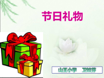 北师大版数学四年级下册4.2《节日礼物》PPT课件(共21页)