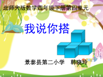 北师大版数学四年级下册4.2《我说你搭》PPT课件(共15页)
