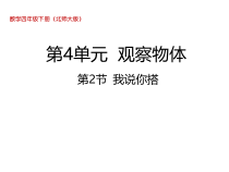 北师大版数学四年级下册4.2《我说你搭》PPT课件(共22页)