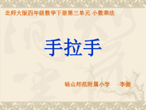 北师大版数学四年级下册3.6《手拉手》PPT课件(共16页)