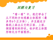 北师大版数学四年级下册4.2《我说你搭》PPT课件(共17页)