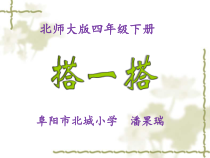 北师大版数学四年级下册4.3《搭一搭》PPT课件 (共13页)