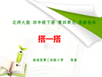 北师大版数学四年级下册4.3《搭一搭》PPT课件(共12页) (1)