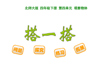 北师大版数学四年级下册4.3《搭一搭》PPT课件(共12页)