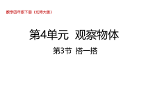 北师大版数学四年级下册4.3《搭一搭》PPT课件(共19页)