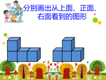 北师大版数学四年级下册4.2《我说你搭》PPT课件2(共17页)