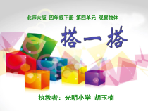 北师大版数学四年级下册4.3《搭一搭》PPT课件(共21页)