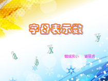北师大版数学四年级下册5.1《字母表示数》PPT课件(共18页)