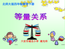 北师大版数学四年级下册5.2《等量关系》》PPT课件(共15页)