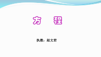 北师大版数学四年级下册5.3《方程》PPT课件(共17页)