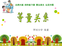 北师大版数学四年级下册5.2《等量关系》PPT课件 (共24页)