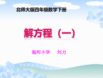 北师大版数学四年级下册5.4《解方程（一）》PPT课件(共16页)