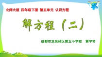 北师大版数学四年级下册5.5《解方程（二）》PPT课件 (共19页)