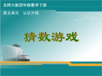北师大版数学四年级下册5.6《猜数游戏》PPT课件(共12页)