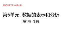 北师大版数学四年级下册6.1《生日》PPT课件(共16页)