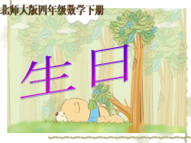 北师大版数学四年级下册6.1《生日》PPT课件(共19页)