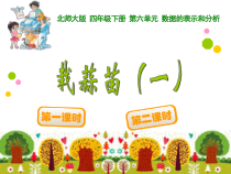 北师大版数学四年级下册6.2《栽蒜苗（一）》PPT课件(共14页)