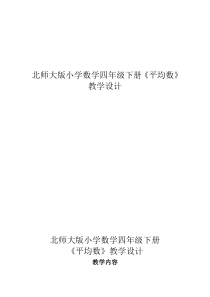 北师大版数学四年级下册-6.4《平均数》教案 (1)