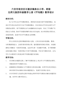 北师大版数学四年级下册6.4《平均数》教案