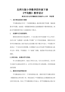 北师大版数学四年级下册-6.4《平均数》教案