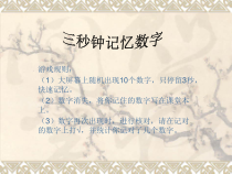 北师大版数学四年级下册6.4《三秒钟记忆数字》PPT课件(共14页)