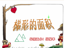 北师大版数学四年级下册6.4《梯形的面积》PPT课件(共20页)
