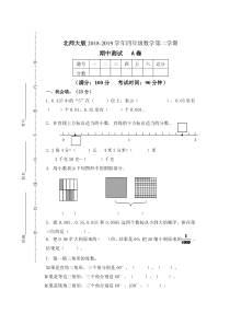 北师大版数学四年级下册2018-2019学年期中测试A卷（无答案）