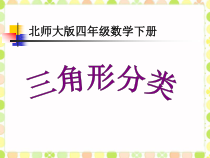 北师大版数学四年级下册第二单元《三角形分类》PPT课件(共11页)