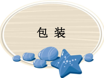 北师大版数学四年级下册包装》PPT课件(共12页)