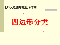 北师大版数学四年级下册第二单元《四边形分类》PPT课件(共13页)
