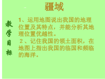 《第一节 疆域》PPT课件3-人教版地理八年级上册