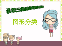 北师大版数学四年级下册第二单元《图形分类》PPT课件(共17页)