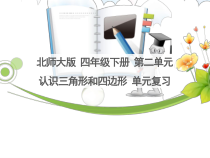 北师大版数学四年级下册第二单元 认识三角形和四边形 复习》PPT课件(共25页)