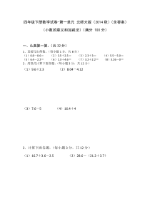北师大版数学四年级下册第一单元《小数的意义和加减法》试题（含答案）