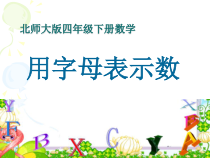 北师大版数学四年级下册第五单元《字母表示数》PPT课件(共16页)