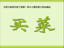 北师大版数学四年级下册第一单元《买菜》PPT课件(共11页)
