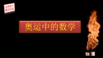 北师大版数学四年级下册数学好玩《奥运中的数学》PPT课件(共12页)