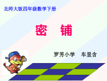 北师大版数学四年级下册-数学好玩《密铺》PPT课件(共14页)