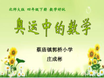 北师大版数学四年级下册-数学好玩《奥运中的数学》PPT课件(共19页)