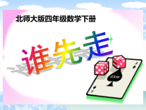 北师大版数学四年级下册-数学好玩《谁先走》PPT课件(共26页)