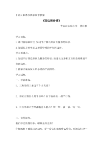 北师大版数学四年级下册-数学好玩《四边形分类》教案