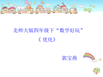北师大版数学四年级下册-数学好玩《优化》PPT课件(共20页)