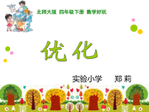 北师大版数学四年级下册-数学好玩《优化》PPT课件(共36页)