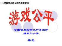 北师大版数学四年级下册-数学好玩《游戏公平》PPT课件(共15页)